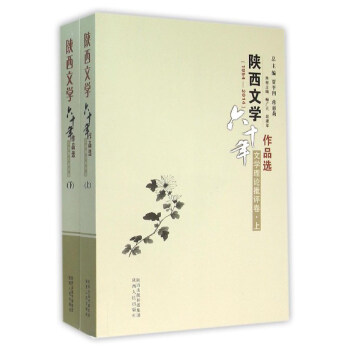 陕西文学六十年作品选 陕西文学六十年作品选(1954-2014文学理论批评卷上下)