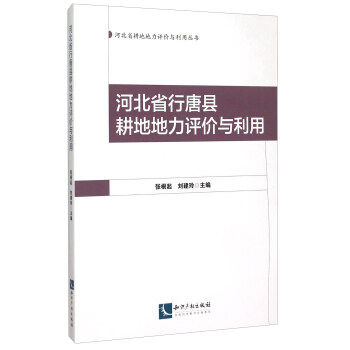 河北省行唐县耕地地力评价与利用