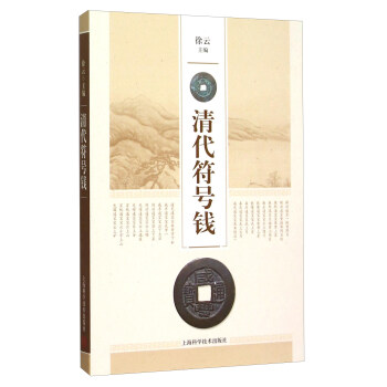 清代符号钱