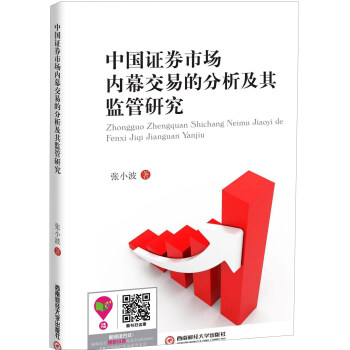 中国证券市场内幕交易的分析及其监管研究