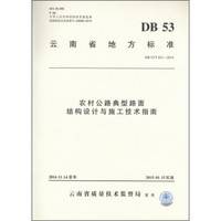 云南省地方标准（DB 53/T 651-2014）：农村公路典型路面结构设计与施工技术指南