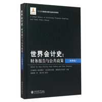 世界会计史：财务报告与公共政策（欧洲卷）