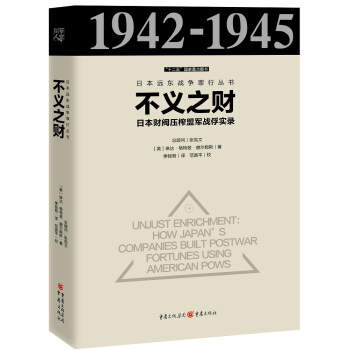 不义之财：日本财阀压榨盟军战俘实录