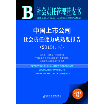 社会责任管理蓝皮书 中国上市公司社会责任能力成熟度报告（2015 No.1 附数据库体验卡）