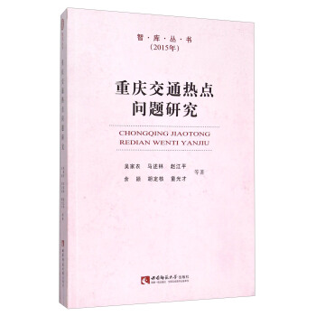 重庆交通热点问题研究（2015年）
