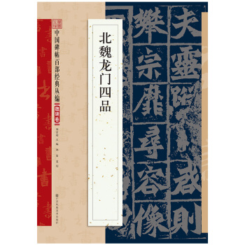 北魏龙门四品