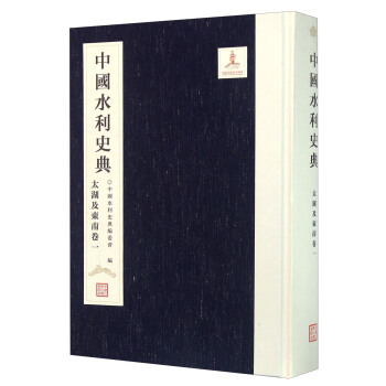 中国水利史典（太湖及东南卷1）