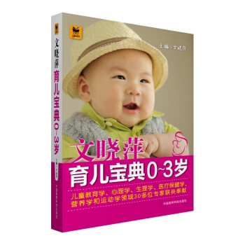 文晓萍育儿宝典（0～3岁）