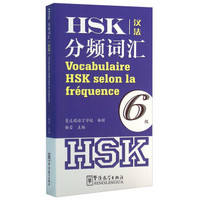HSK分频词汇（6级汉法）