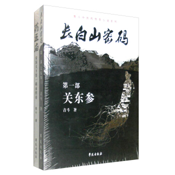 青斗中医药传奇小说系列：长白山密码+药王庙 安国天下第一药市传奇（套装共2册）