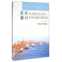 长江港口物流服务供应链柔性构建问题研究