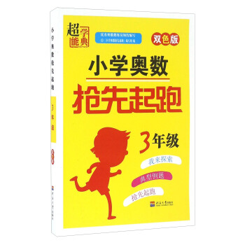 小学奥数抢先起跑（三年级 双色版）