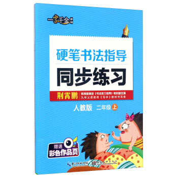 硬笔书法指导同步练习（二年级 上 人教版）