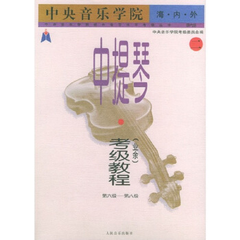 中央音乐学院.海内外.中提琴(业余)考级教程(二)第六级-第八级