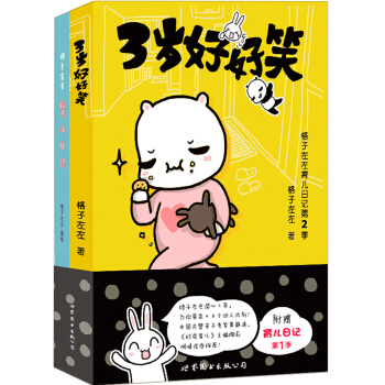 格子左左育儿日记第2季：3岁好好笑（附育儿日记）