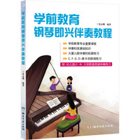 学前教育钢琴即兴伴奏教程