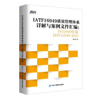 IATF16949质量管理体系详解与案例文件汇编: TS16949转版IATF16949：2016