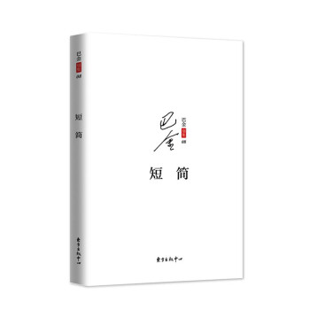 巴金散文集之五：短简