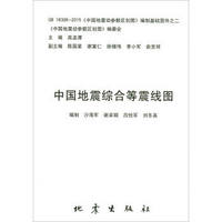 中国地震综合等震线图(GB18306-2015中国地震动参数区划图编制基础图件)