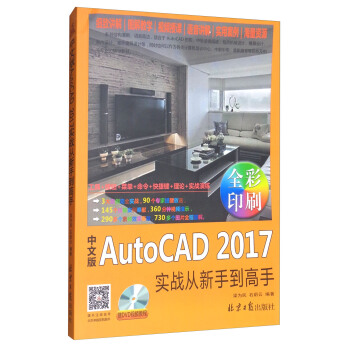 中文版 AutoCAD 2017 实战从新手到高（随书赠光盘一张）