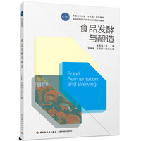 食品发酵与酿造（普通高等教育“十三五”规划教材、食品科学与工程类专业应用型本科教材）