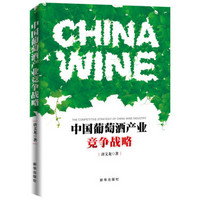 中国葡萄酒产业竞争战略