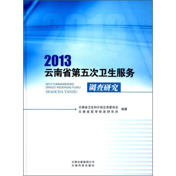 2013云南省第五次卫生服务调查研究