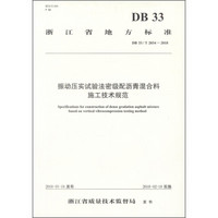 振动压实试验法密级配沥青混合料施工技术规范（DB 33\T 2034-2018）/浙江省地方标准