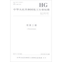 邻苯二胺(HG\T3310-2017代替HG\T3310-1999)/中华人民共和国化工行业标准