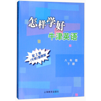 怎样学好牛津英语：八年级下册（附6套试卷）