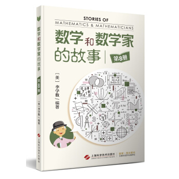 数学和数学家的故事（第8册）