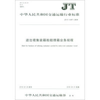 进出境集装箱船舶理箱业务规程(JT\T1187-2018)/中华人民共和国交通运输行业标准