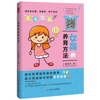 女孩的养育方法