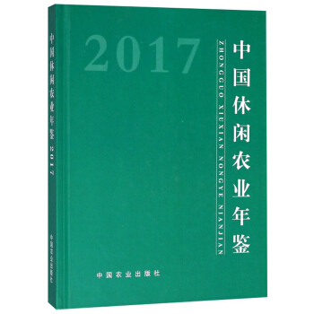 中国休闲农业年鉴(2017)(精)