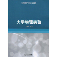 大学物理实验/新世纪应用型本科精品课程推荐教材，普通高等教育“十三五”规划教材