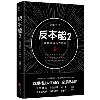 反本能2：如何对抗人性弱点（对抗人性弱点，必须反本能。畅销书《反本能》系列实操篇）