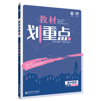 高中英语(必修4RJ)/教材划重点