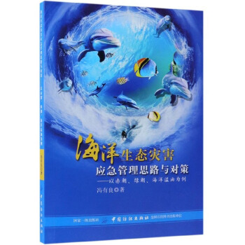 海洋生态灾害应急管理思路与对策-以赤潮.绿潮.海洋溢油为例