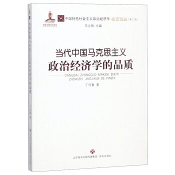 当代中国马克思主义政治经济学的品质/中国特色社会主义政治经济学名家论丛·第二辑