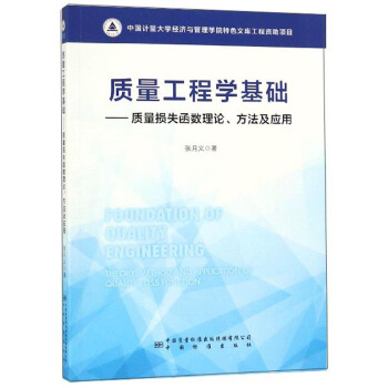 质量工程学基础--质量损失函数理论方法及应用