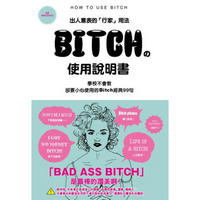 Bitch的使用說明書