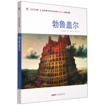 天才艺术家书系：勃鲁盖尔