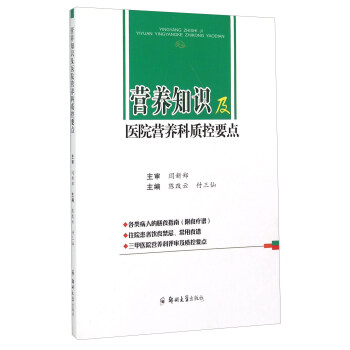 营养知识及医院营养科质控要点