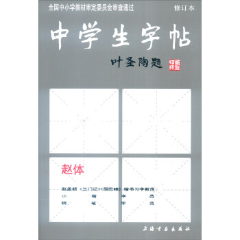 中学生字帖（赵体 修订本）