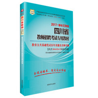 2017华图·四川省教师招聘考试专用教材：教育公共基础笔试历年真题及名师详解