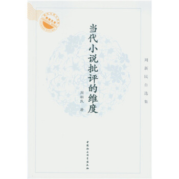 当代小说批评的维度：周新民自选集