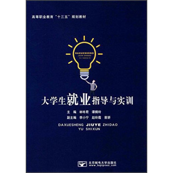 大学生就业指导与实训