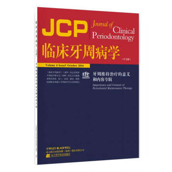 临床牙周病学·中文版：牙周维持治疗的意义和内容专辑