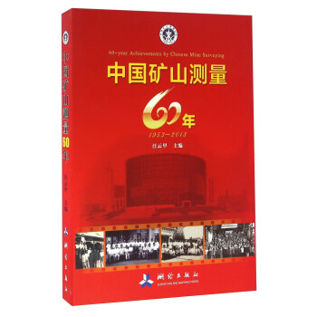 中国矿山测量60年（1953-2013）