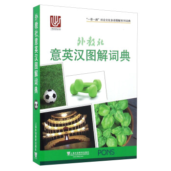 外教社意英汉图解词典/“一带一路”社会文化多语图解系列词典